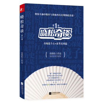 晓松奇谈 第1卷 pdf epub mobi 电子书 下载