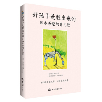 好孩子是教齣來的:日本爸爸的育兒經