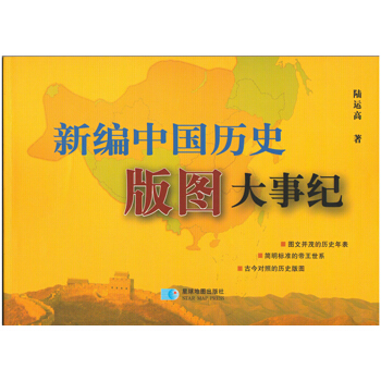 新編中國曆史 版圖大事紀 pdf epub mobi 電子書 下載