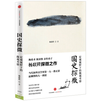 國史探微：宏觀視野下的微觀考察 pdf epub mobi 電子書 下載