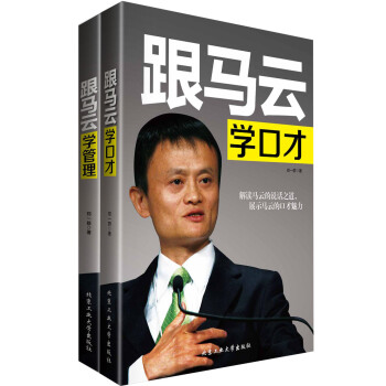 跟马云学成功（套装共2册） pdf epub mobi 电子书 下载