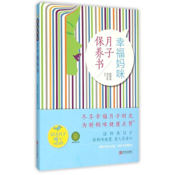 幸福妈咪月子保养书