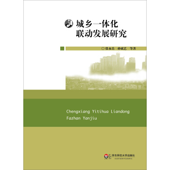 城乡一体化联动发展研究 pdf epub mobi 电子书 下载