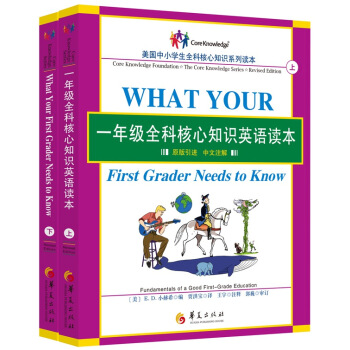 一年级全科核心知识英语读本（套装上下册） [What Your First Grader Needs to Know] pdf epub mobi 电子书 下载
