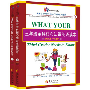 三年級全科核心知識英語讀本（套裝上下冊） [What Your Third Grader Needs to Know]