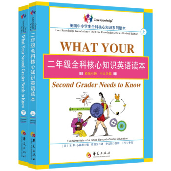 二年級全科核心知識英語讀本（套裝上下冊） [What Your Second Grader Needs to Know] pdf epub mobi 電子書 下載