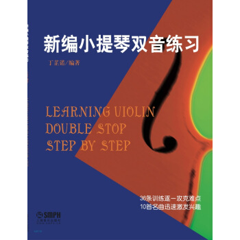 新編小提琴雙音練習