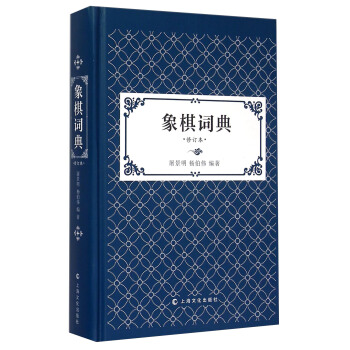 象棋詞典（修訂版） pdf epub mobi 電子書 下載
