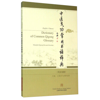 中医气功常用术语辞典(英汉双解)