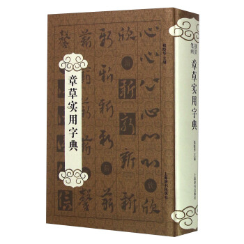 章草實用字典 pdf epub mobi 電子書 下載