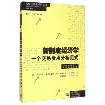 新制度经济学——一个交易费用分析范式 pdf epub mobi 电子书 下载