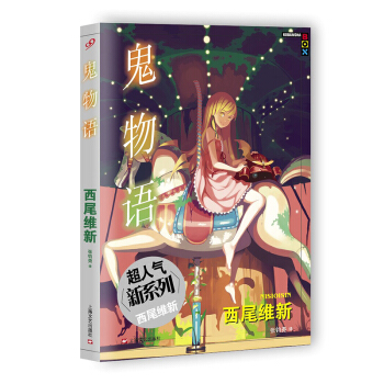 鬼物语 pdf epub mobi 电子书 下载