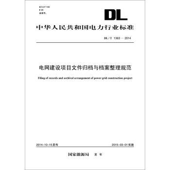 中華人民共和國電力行業標準:電網建設項目文件歸檔與檔案整理規範(DL/T1363-2014)