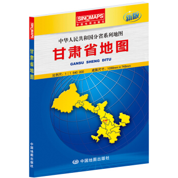 中華人民共和國分省係列地圖：甘肅省地圖（摺疊盒裝 新版） pdf epub mobi 電子書 下載