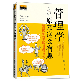 管理学原来这么有趣：颠覆传统教学的18堂管理课 pdf epub mobi 电子书 下载