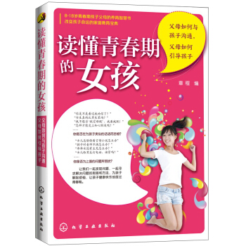 讀懂青春期的女孩：父母如何與孩子溝通，父母如何引導孩子 pdf epub mobi 電子書 下載