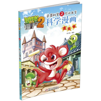 植物大战僵尸2武器秘密之你问我答科学漫画·建筑卷 [3-6岁] pdf epub mobi 电子书 下载