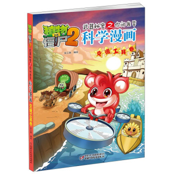 植物大战僵尸2武器秘密之你问我答科学漫画·交通工具卷 [3-6岁] pdf epub mobi 电子书 下载