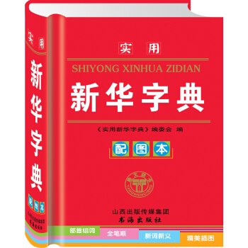 實用新華字典(配圖本)