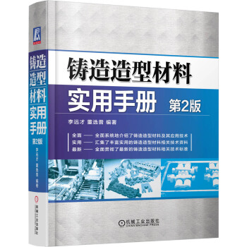 鑄造造型材料實用手冊（第2版） pdf epub mobi 電子書 下載