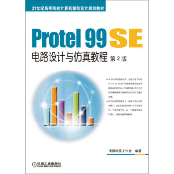 Protel 99 SE電路設計與仿真教程 第2版 pdf epub mobi 電子書 下載