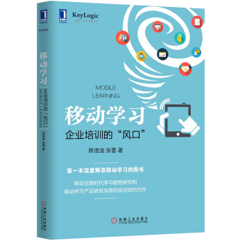 移動學習：企業培訓的“風口” pdf epub mobi 電子書 下載