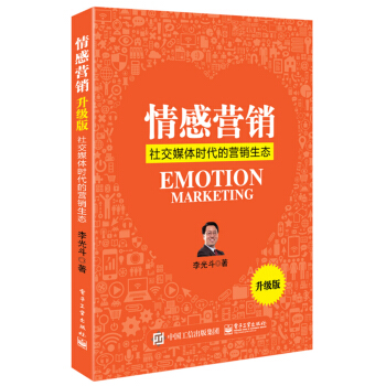 情感营销：社交媒体时代的营销生态（升级版） pdf epub mobi 电子书 下载