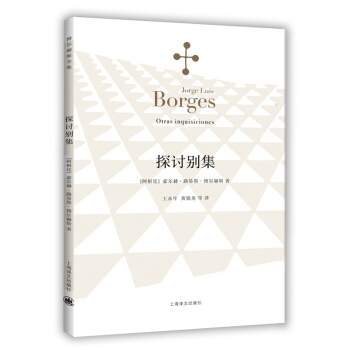 博爾赫斯全集：探討彆集 [Otras inquisiciones]