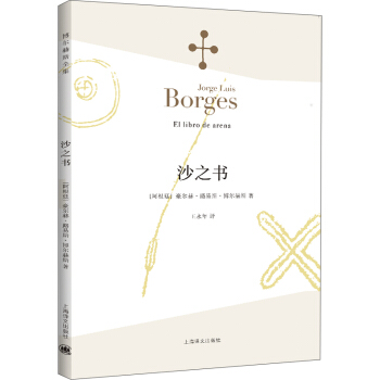 博尔赫斯全集：沙之书 [El libro de arena] pdf epub mobi 电子书 下载