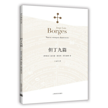 博尔赫斯全集：但丁九篇 [Nueve ensayos dantescos] pdf epub mobi 电子书 下载