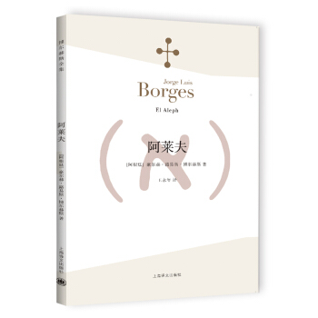 博尔赫斯全集：阿莱夫 [El Aleph] pdf epub mobi 电子书 下载