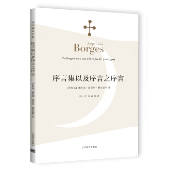 博尔赫斯全集：序言集以及序言之序言 [Prólogos con un prólogo de prólogos] pdf epub mobi 电子书 下载