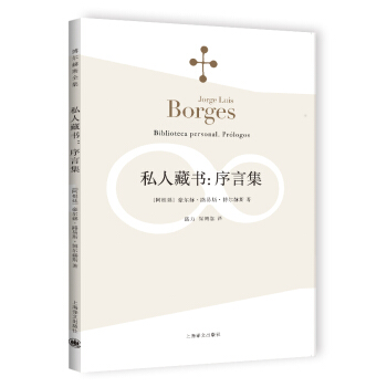 博尔赫斯全集：私人藏书·序言集 [Biblioteca personal.Prólogos] pdf epub mobi 下载