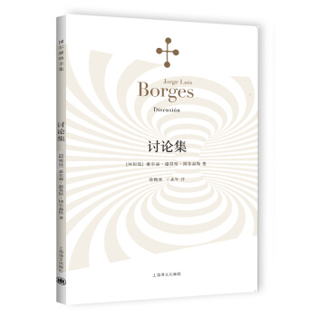 博尔赫斯全集：讨论集 [Discusión] pdf epub mobi 电子书 下载