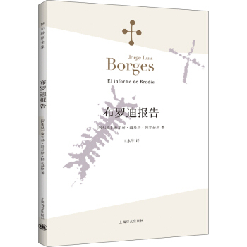 博尔赫斯全集：布罗迪报告 [El informe de Brodie] pdf epub mobi 电子书 下载