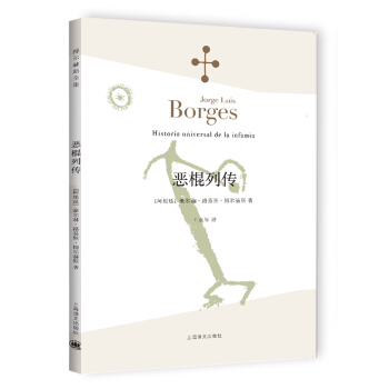 博尔赫斯全集：恶棍列传 [Historia universal de la infamia] pdf epub mobi 电子书 下载