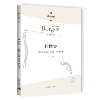 博尔赫斯全集：杜撰集 [Artificios] pdf epub mobi 电子书 下载