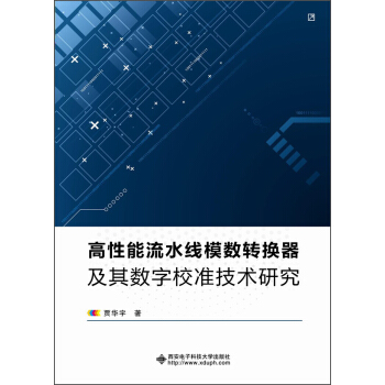 高性能流水綫模數轉換器及其數字校準技術研究 pdf epub mobi 電子書 下載