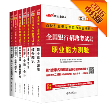 中公2016全國銀行招聘考試套裝綜閤知識 經濟金融會計 職測(教材+真題)+英語特訓（套裝7冊） pdf epub mobi 電子書 下載