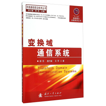 無綫通信前沿技術叢書：變換域通信係統 [Thansform Domain Communication Systems] pdf epub mobi 電子書 下載