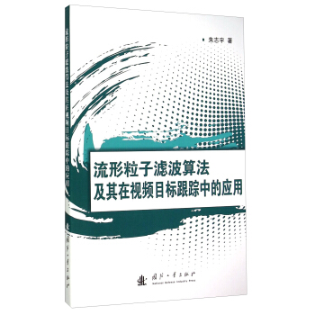 流形粒子濾波算法及其在視頻目標跟蹤中的應用