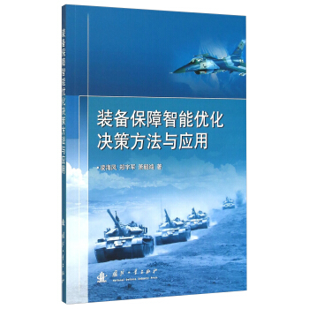 装备保障智能优化决策方法与应用 pdf epub mobi 电子书 下载