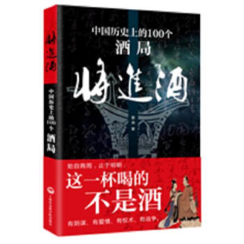 將進酒：中國曆史上一百個酒局 pdf epub mobi 電子書 下載