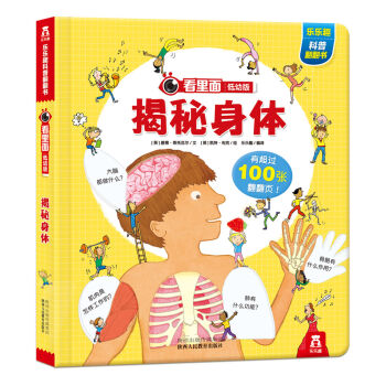 看裏麵低幼版·第2輯：揭秘身體 [3-6歲] pdf epub mobi 電子書 下載