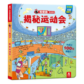 看里面低幼版·第2辑：揭秘运动会 [3-6岁] pdf epub mobi 电子书 下载
