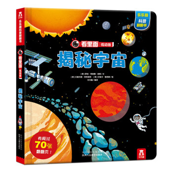 看里面低幼版·第2辑：揭秘宇宙 [3-6岁] pdf epub mobi 电子书 下载