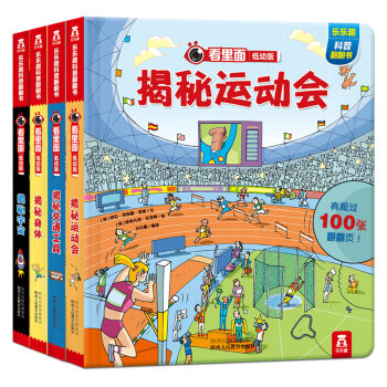 看里面低幼版第2辑（全套共4册） [3-6岁]