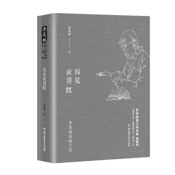 季羡林品味生活：园花寂寞红 pdf epub mobi 电子书 下载