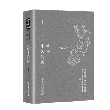 季羡林谈情感：赋得永久的悔 pdf epub mobi 电子书 下载