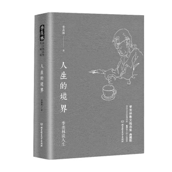 季羡林谈人生：人生的境界 pdf epub mobi 电子书 下载